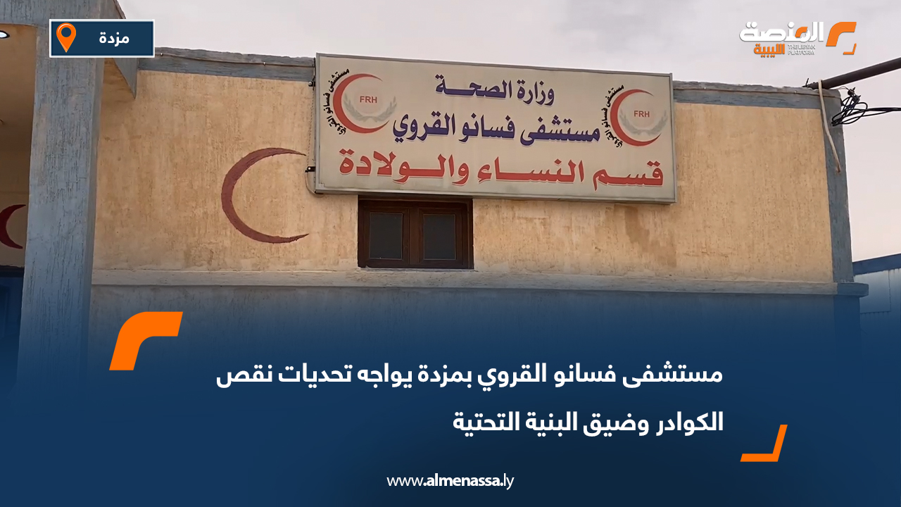 مستشفى فسانو القروي بمزدة يواجه تحديات نقص الكوادر وضيق البنية التحتية