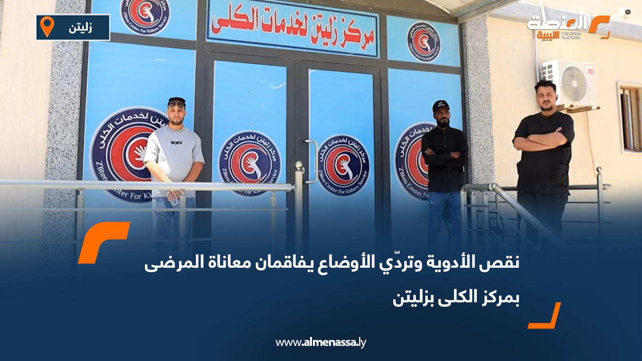 نقص الأدوية وتردّي الأوضاع يفاقمان معاناة المرضى بمركز الكلى بزليتن