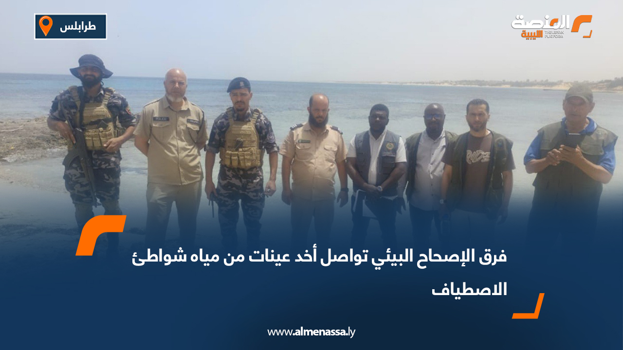 فرق الإصحاح البيئي تواصل أخد عينات من مياه شواطئ الاصطياف