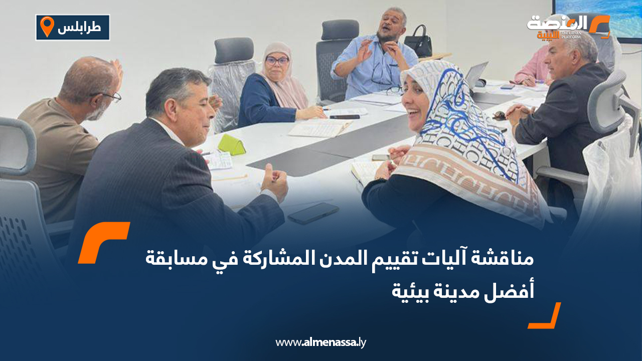 مناقشة آليات تقييم المدن المشاركة في مسابقة أفضل مدينة بيئية