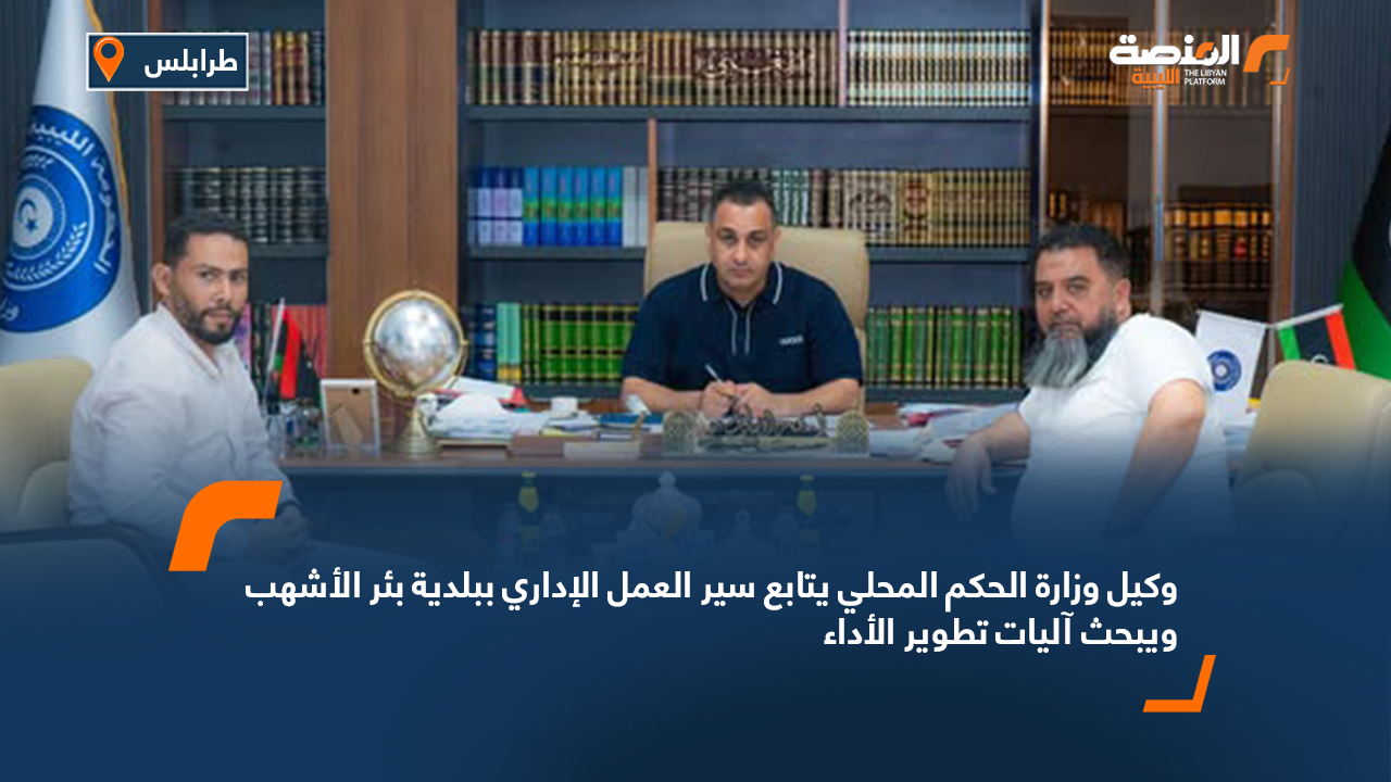 وكيل وزارة الحكم المحلي يتابع سير العمل الإداري ببلدية بئر الأشهب ويبحث آليات تطوير الأداء