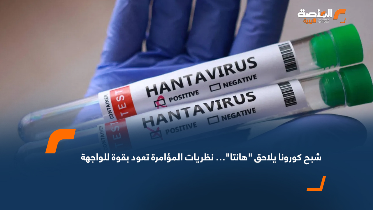 شبح كورونا يلاحق "هانتا"… نظريات المؤامرة تعود بقوة للواجهة