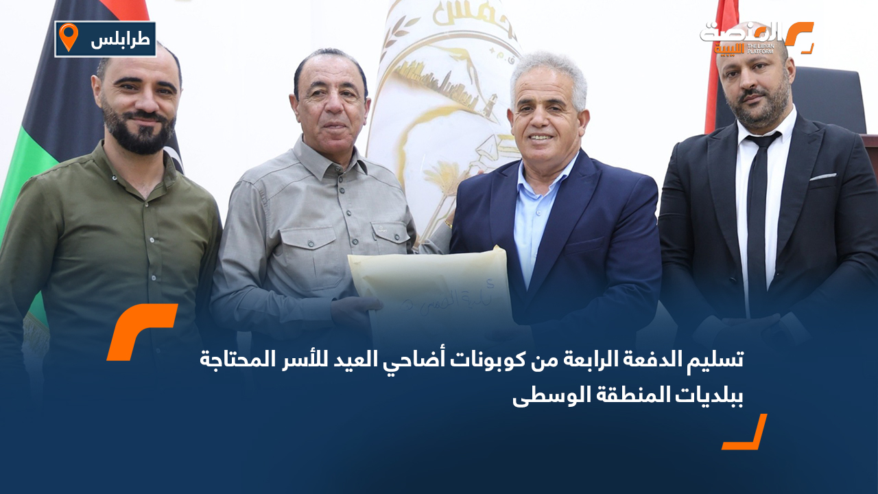 تسليم الدفعة الرابعة من كوبونات أضاحي العيد للأسر المحتاجة ببلديات المنطقة الوسطى