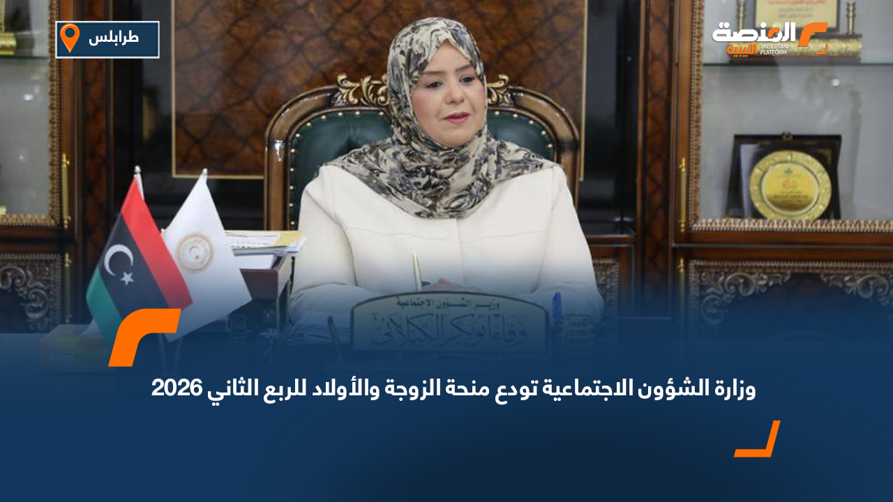 وزارة الشؤون الاجتماعية تودع منحة الزوجة والأولاد للربع الثاني 2026