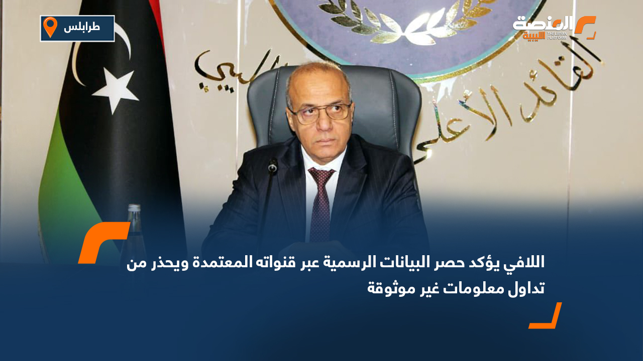 اللافي يؤكد حصر البيانات الرسمية عبر قنواته المعتمدة ويحذر من تداول معلومات غير موثوقة