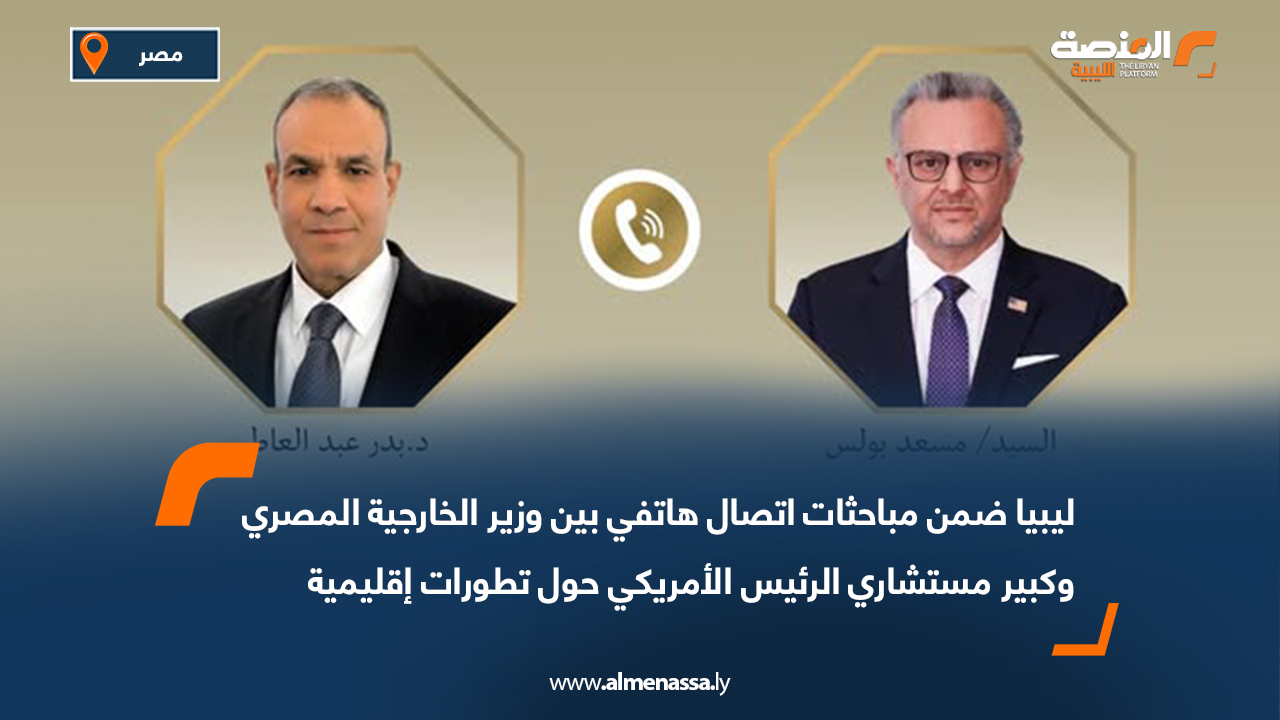ليبيا ضمن مباحثات اتصال هاتفي بين وزير الخارجية المصري وكبير مستشاري الرئيس الأمريكي حول تطورات إقليمية