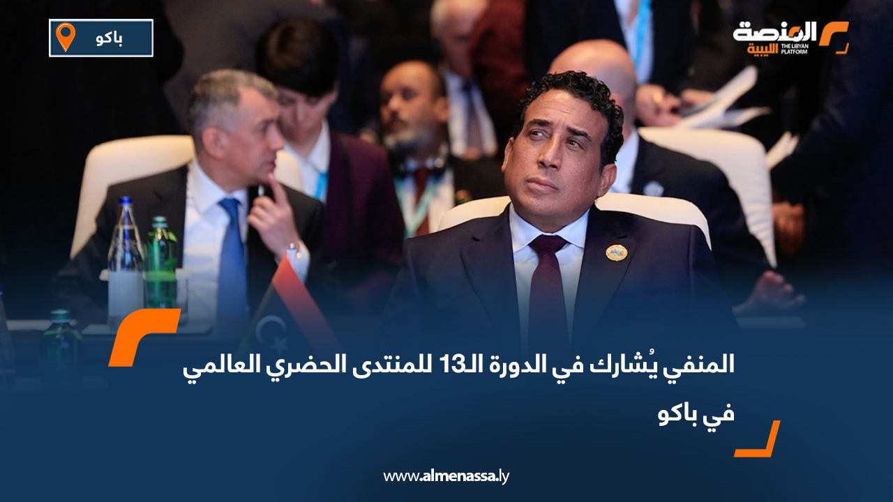 المنفي يُشارك في الدورة الـ13 للمنتدى الحضري العالمي  في باكو