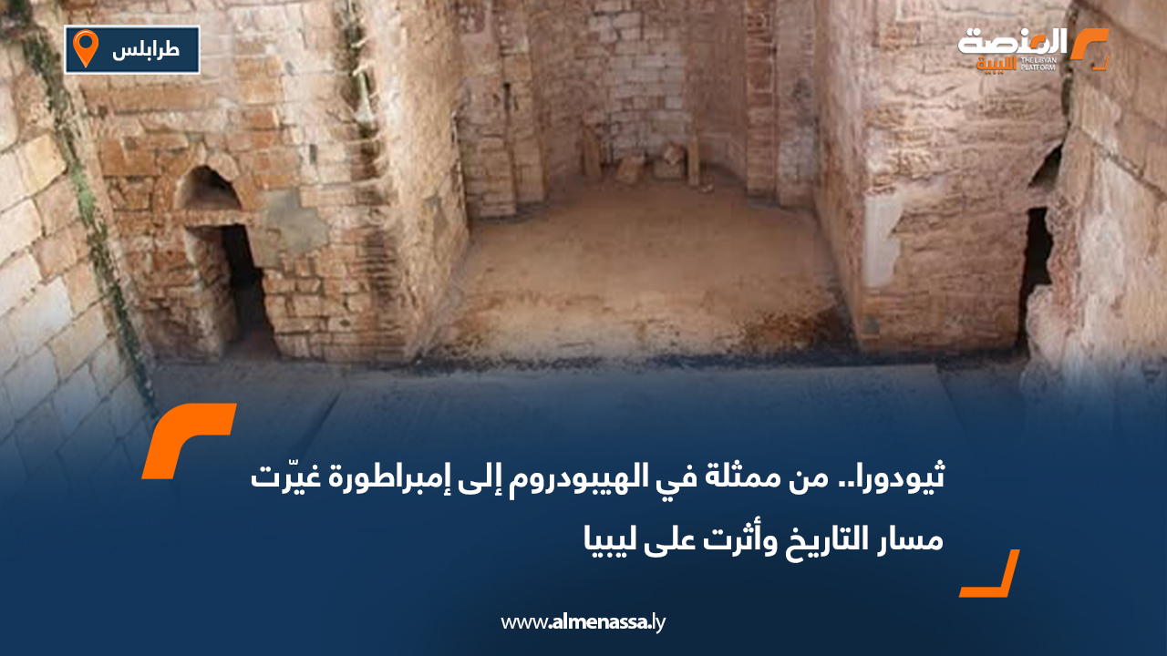 ثيودورا.. من ممثلة في الهيبودروم إلى إمبراطورة غيّرت مسار التاريخ وأثرت على ليبيا