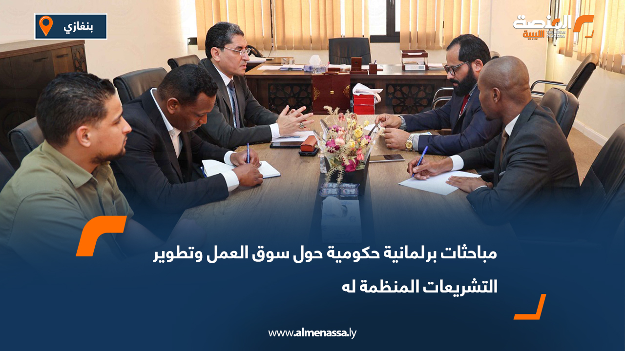 مباحثات برلمانية حكومية حول سوق العمل وتطوير التشريعات المنظمة له