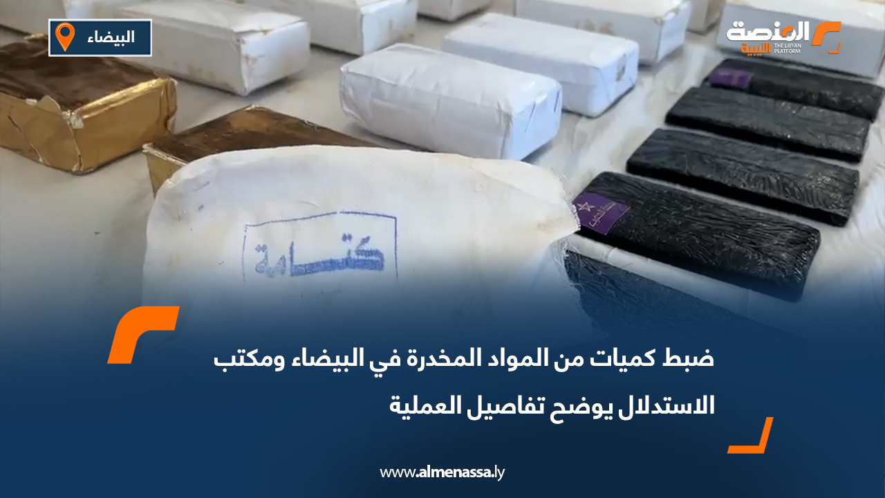 ضبط كميات من المواد المخدرة في البيضاء ومكتب الاستدلال يوضح تفاصيل العملية