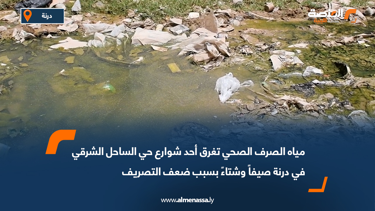 مياه الصرف الصحي تغرق أحد شوارع حي الساحل الشرقي في درنة صيفاً وشتاءً بسبب ضعف التصريف