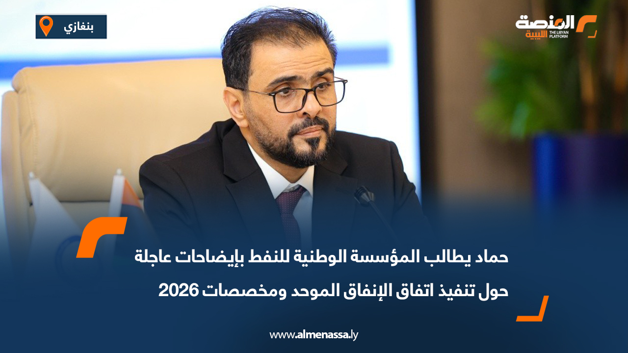 حماد يطالب المؤسسة الوطنية للنفط بإيضاحات عاجلة حول تنفيذ اتفاق الإنفاق الموحد ومخصصات 2026