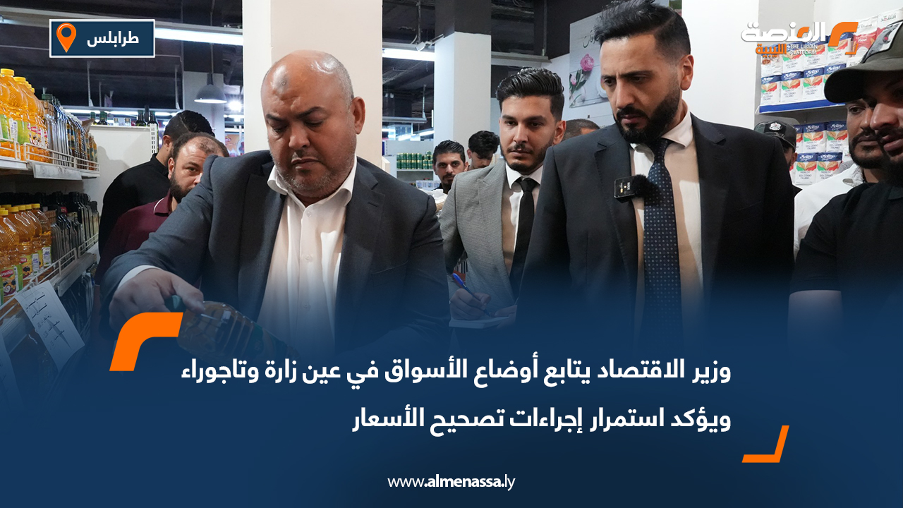 وزير الاقتصاد يتابع أوضاع الأسواق في عين زارة وتاجوراء ويؤكد استمرار إجراءات تصحيح الأسعار