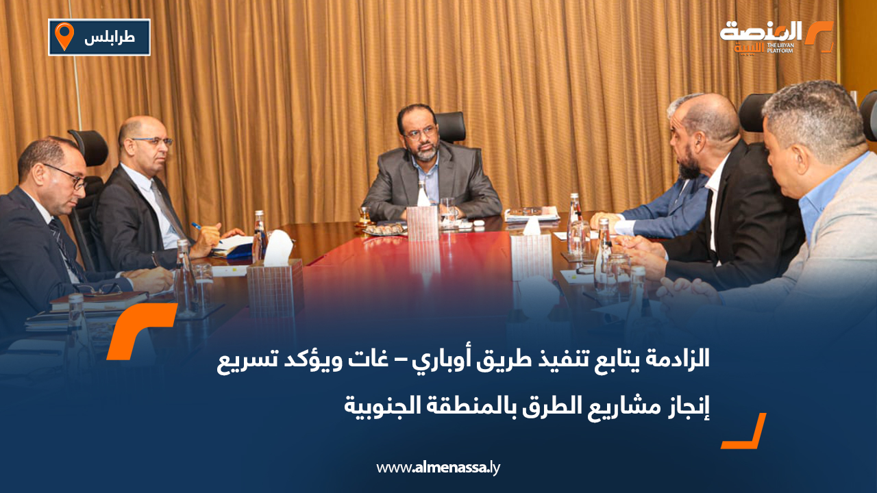 الزادمة يتابع تنفيذ طريق أوباري – غات ويؤكد تسريع إنجاز مشاريع الطرق بالمنطقة الجنوبية