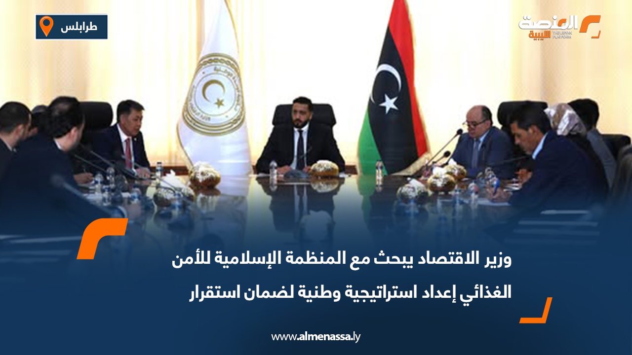وزير الاقتصاد يبحث مع المنظمة الإسلامية للأمن الغذائي إعداد استراتيجية وطنية لضمان استقرار الإمدادات