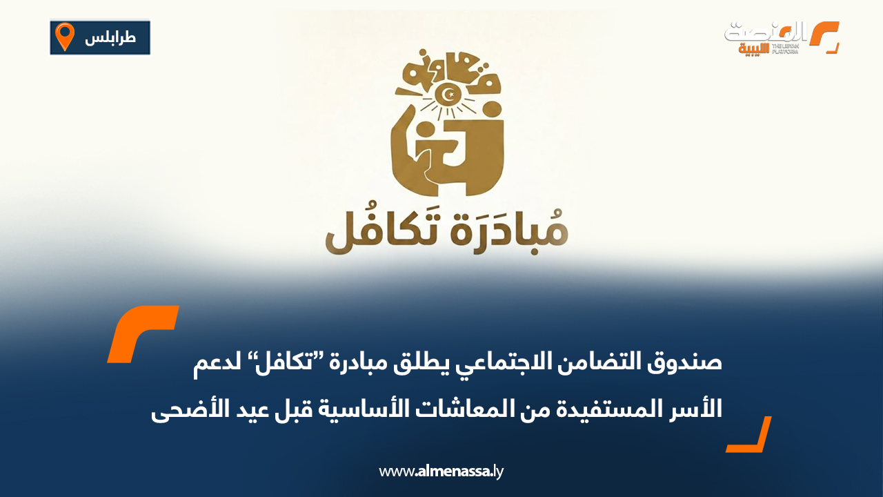 صندوق التضامن الاجتماعي يطلق مبادرة “تكافل” لدعم الأسر المستفيدة من المعاشات الأساسية قبل عيد الأضحى