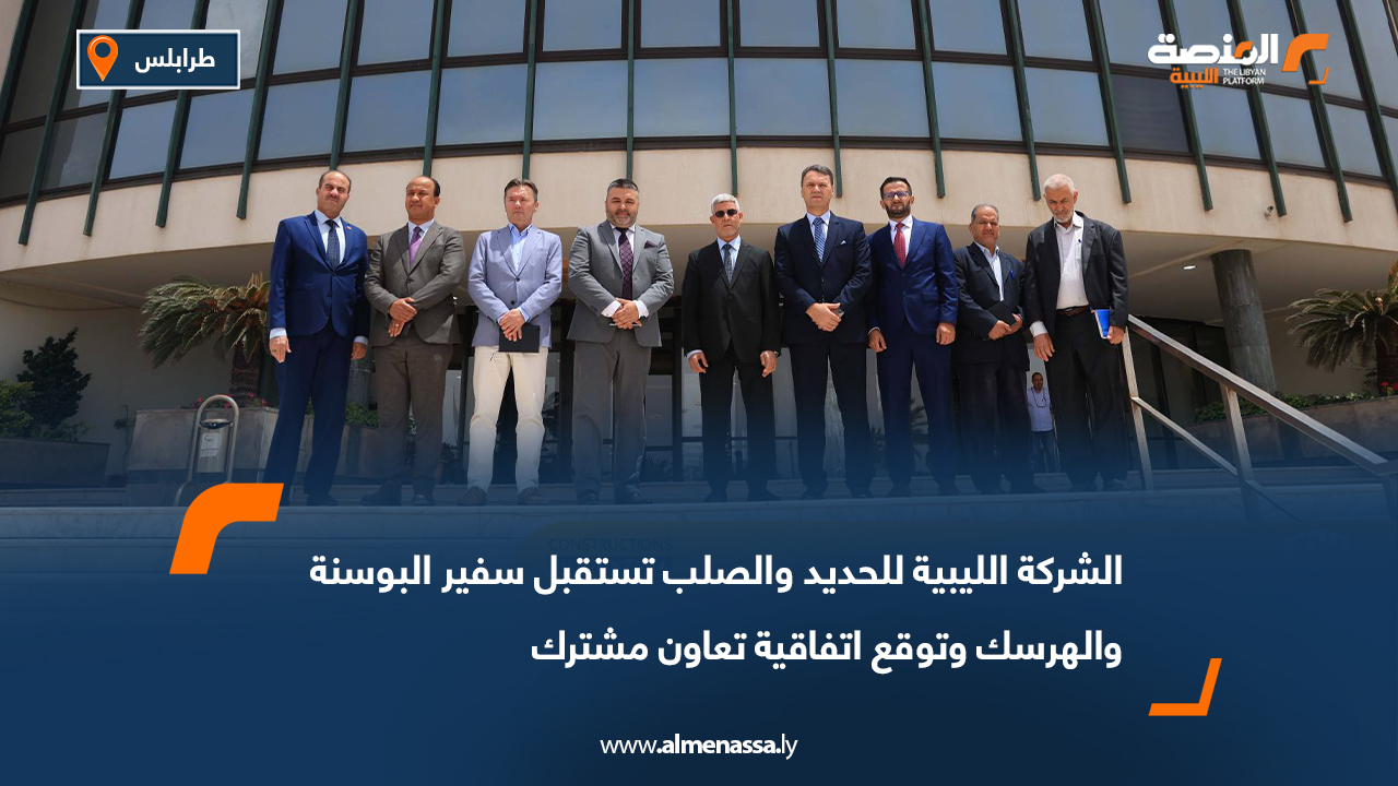 الشركة الليبية للحديد والصلب تستقبل سفير البوسنة والهرسك وتوقع اتفاقية تعاون مشترك