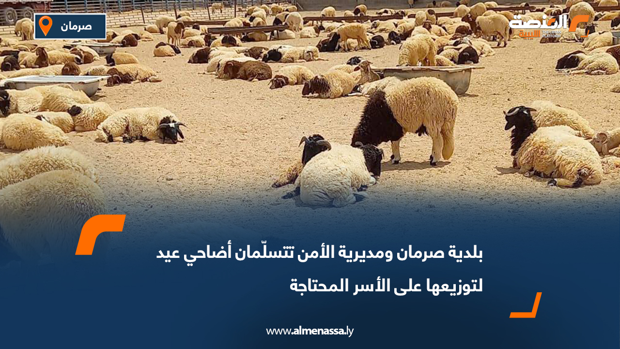 بلدية صرمان ومديرية الأمن تتسلّمان أضاحي عيد لتوزيعها على الأسر المحتاجة