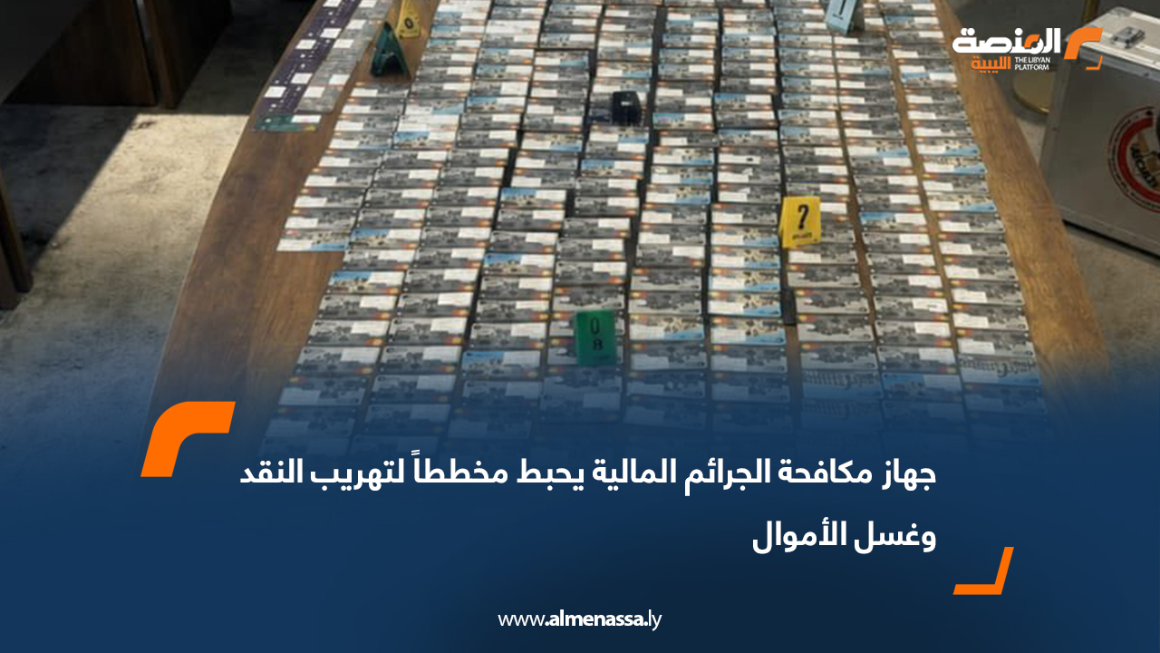 جهاز مكافحة الجرائم المالية يحبط مخططاً لتهريب النقد وغسل الأموال