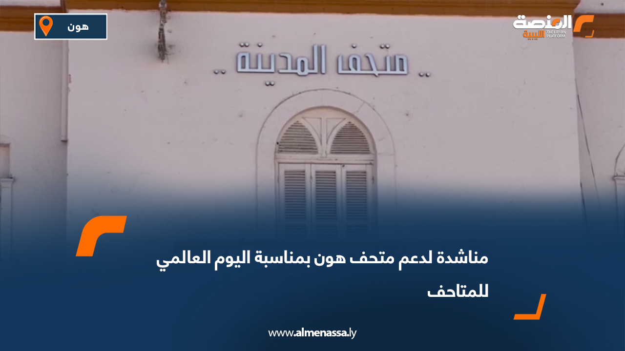 مناشدة لدعم متحف هون بمناسبة اليوم العالمي للمتاحف