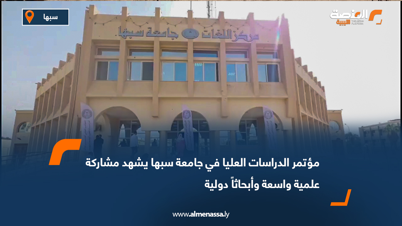 مؤتمر الدراسات العليا في جامعة سبها يشهد مشاركة علمية واسعة وأبحاثاً دولية