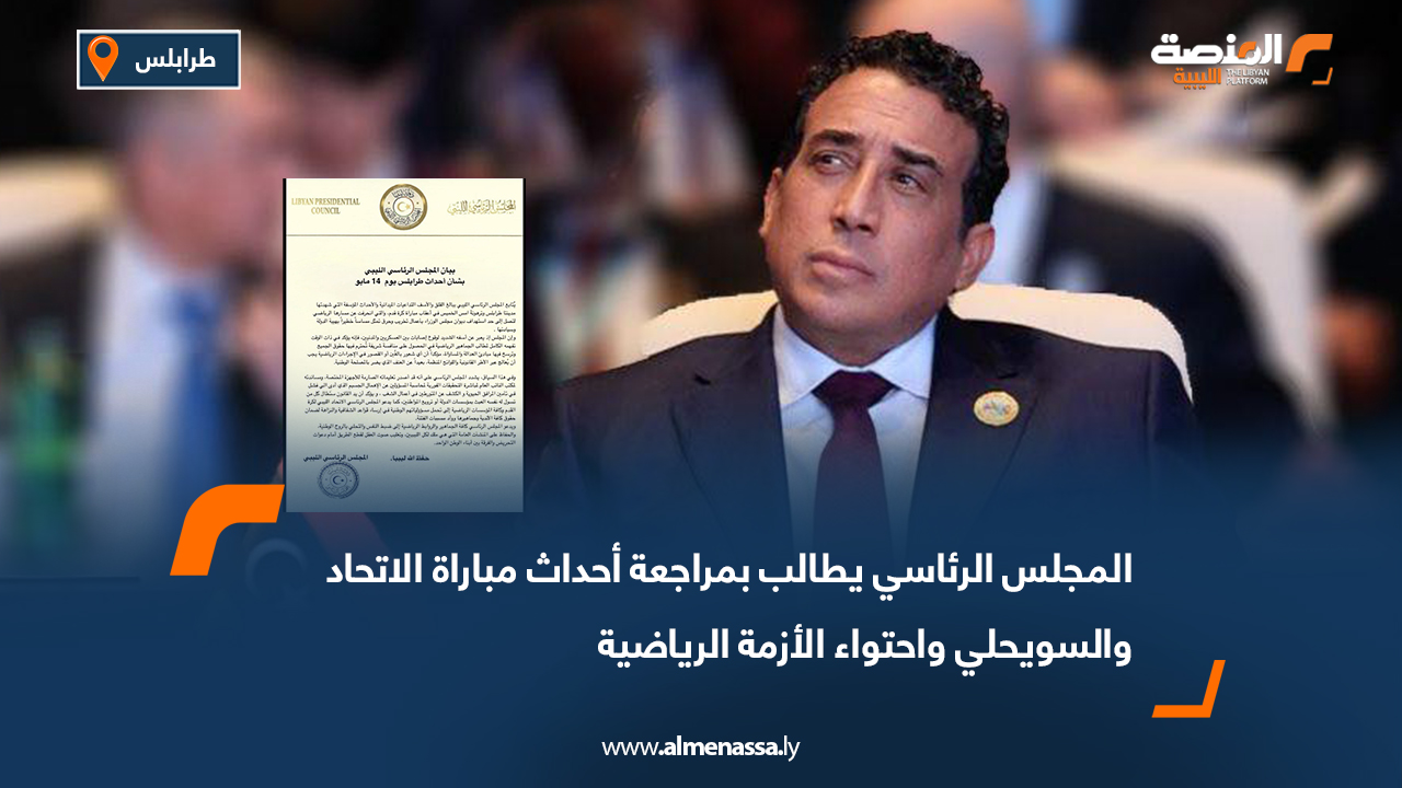 المجلس الرئاسي يطالب بمراجعة أحداث مباراة الاتحاد والسويحلي واحتواء الأزمة الرياضية