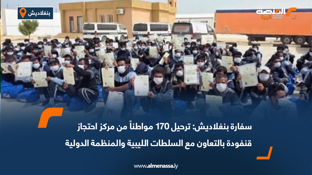 سفارة بنغلاديش: ترحيل 170 مواطناً من مركز احتجاز قنفودة