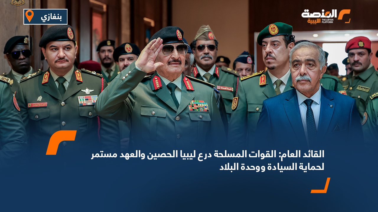 القائد العام: القوات المسلحة درع ليبيا الحصين والعهد مستمر لحماية السيادة ووحدة البلاد