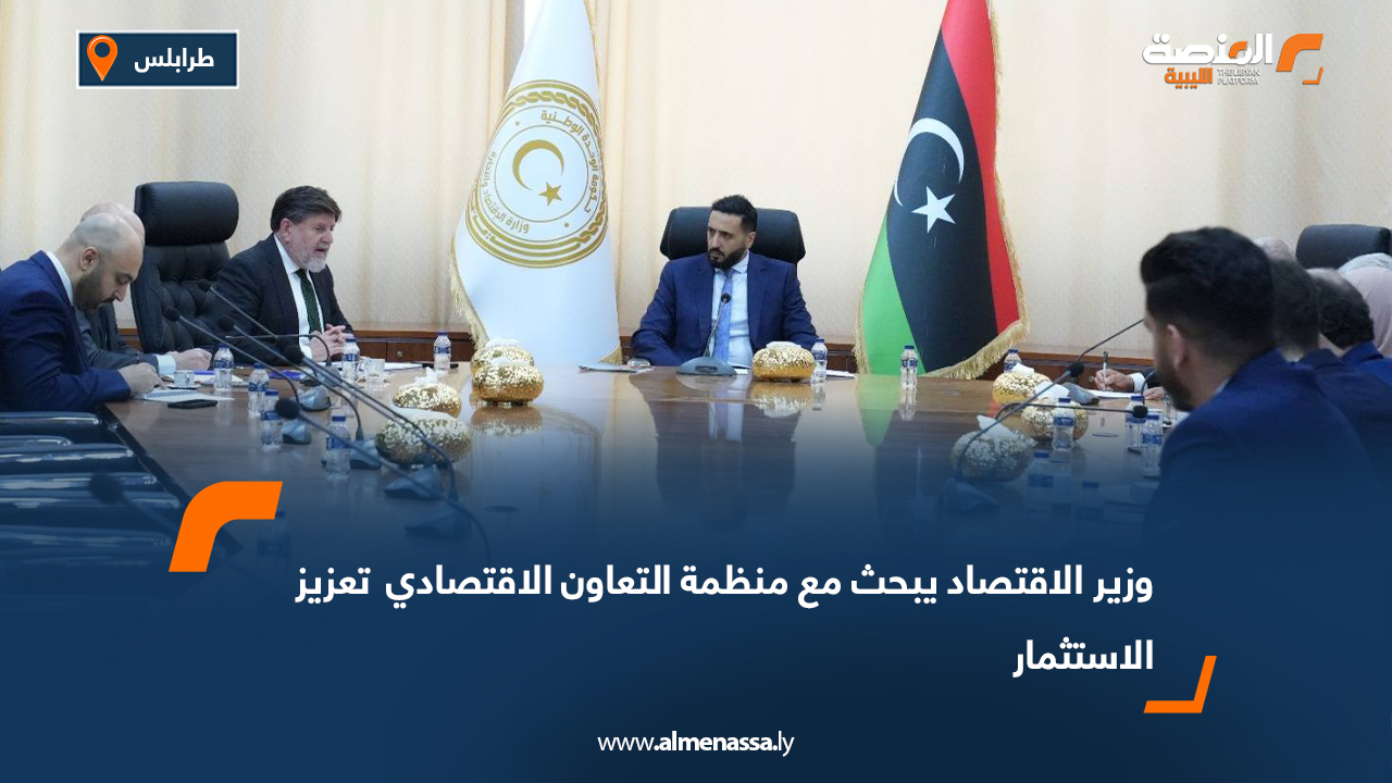 وزير الاقتصاد يبحث مع منظمة التعاون الاقتصادي  تعزيز الاستثمار