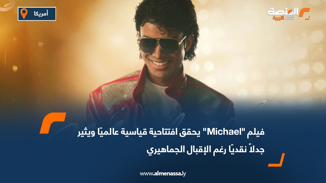 فيلم "Michael" يحقق افتتاحية قياسية عالميًا ويثير جدلاً نقديًا رغم الإقبال الجماهيري