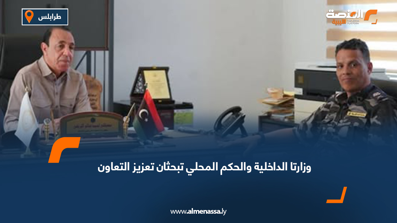 وزارتا الداخلية والحكم المحلي تبحثان تعزيز التعاون