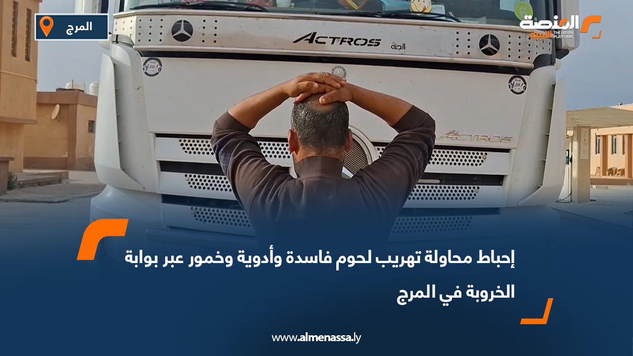 إحباط محاولة تهريب لحوم فاسدة وأدوية وخمور عبر بوابة الخروبة في المرج