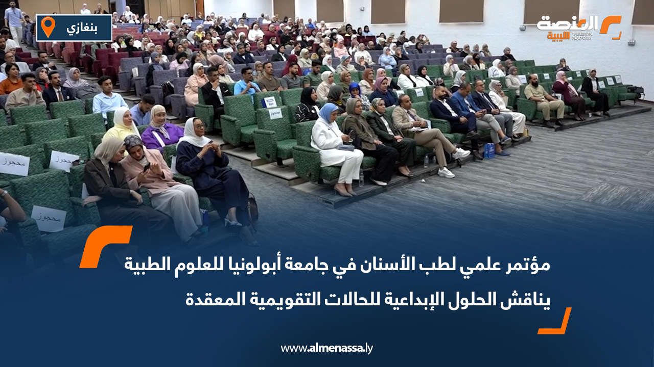 مؤتمر علمي لطب الأسنان في جامعة أبولونيا للعلوم الطبية يناقش الحلول الإبداعية للحالات التقويمية المعقدة