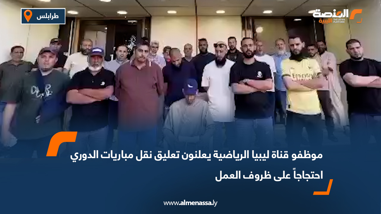 موظفو قناة ليبيا الرياضية يعلنون تعليق نقل مباريات الدوري احتجاجاً على ظروف العمل