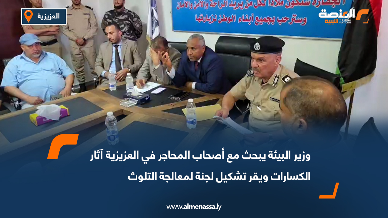 وزير البيئة يبحث مع أصحاب المحاجر في العزيزية آثار الكسارات ويقر تشكيل لجنة لمعالجة التلوث