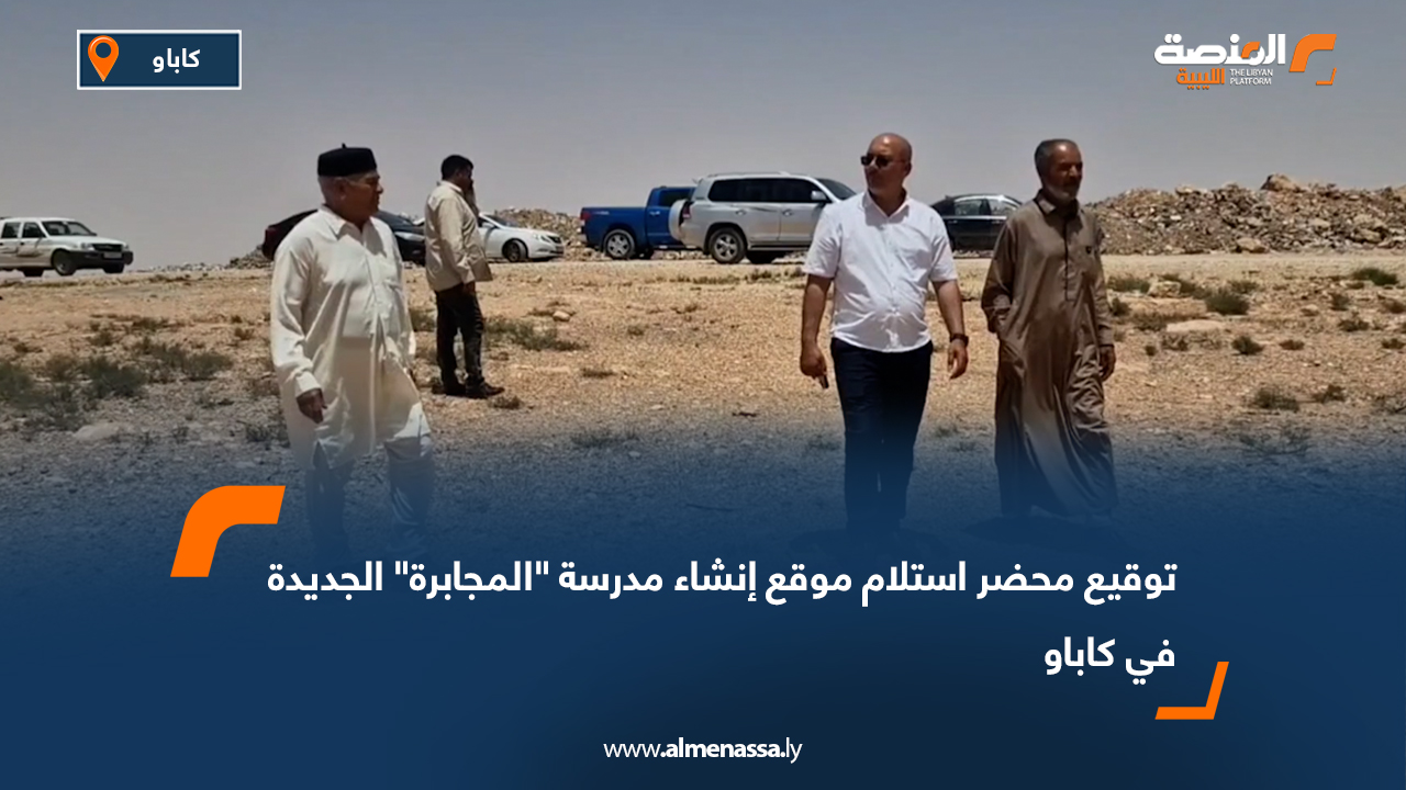 توقيع محضر استلام موقع إنشاء مدرسة "المجابرة" الجديدة في كاباو