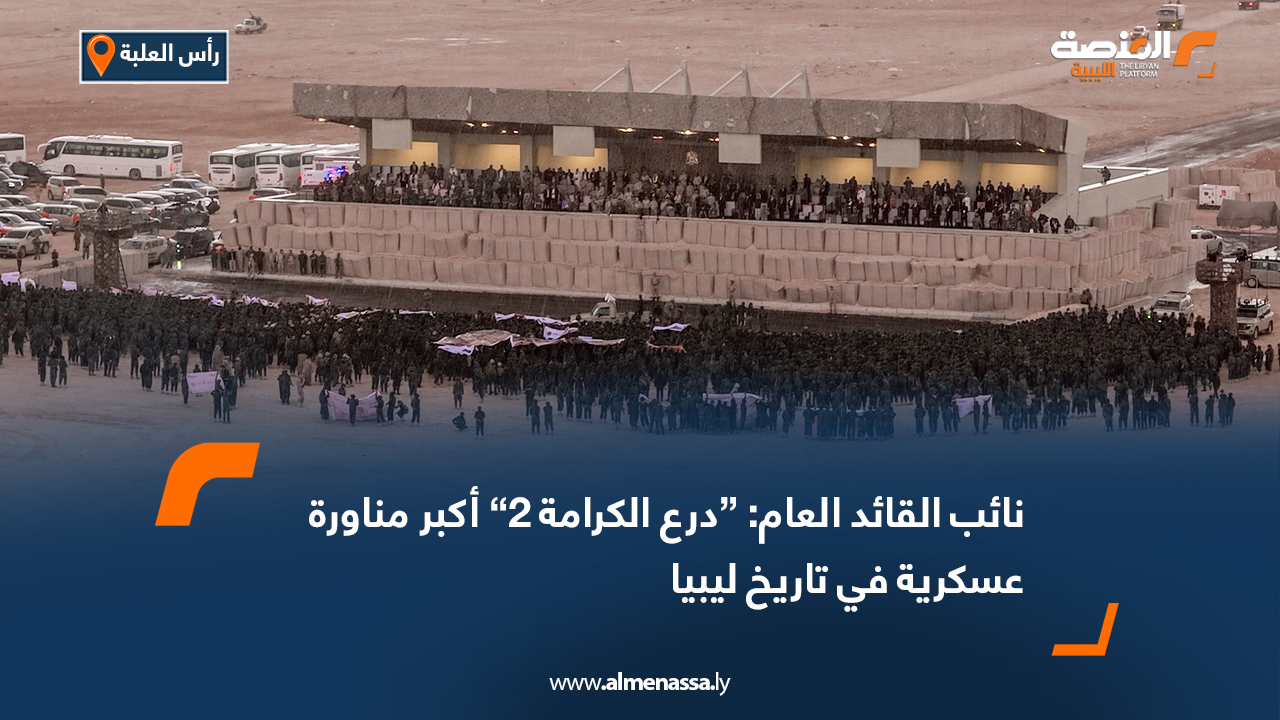نائب القائد العام: “درع الكرامة 2” أكبر مناورة عسكرية في تاريخ ليبيا
