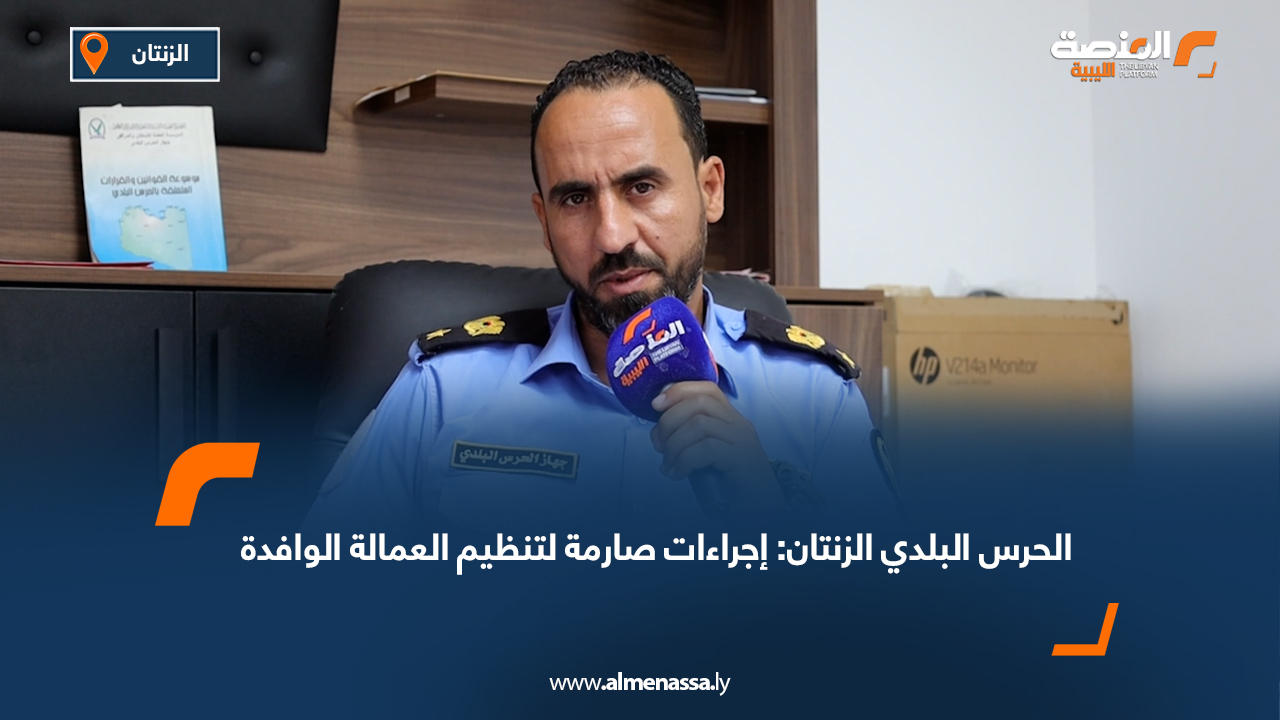 الحرس البلدي الزنتان: إجراءات صارمة لتنظيم العمالة الوافدة
