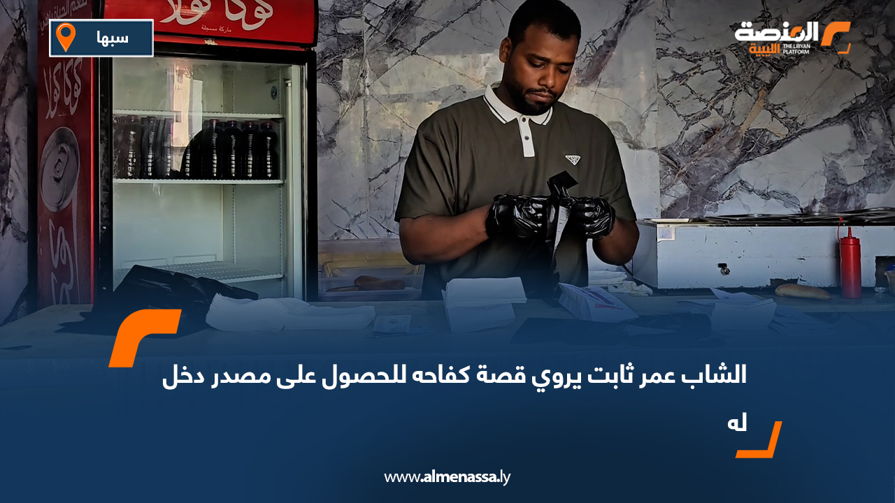 الشاب عمر ثابت يروي قصة كفاحه للحصول على مصدر دخل له