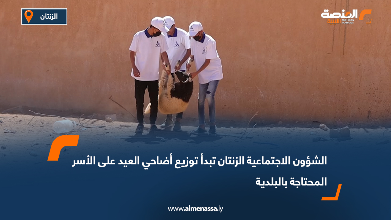 الشؤون الاجتماعية الزنتان تبدأ توزيع أضاحي العيد على الأسر المحتاجة بالبلدية