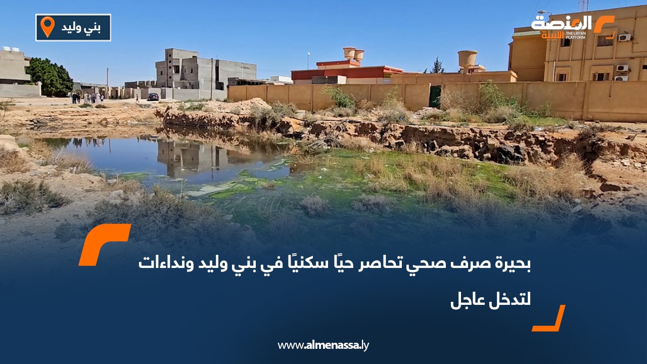 بحيرة صرف صحي تحاصر حيًا سكنيًا في بني وليد ونداءات لتدخل عاجل