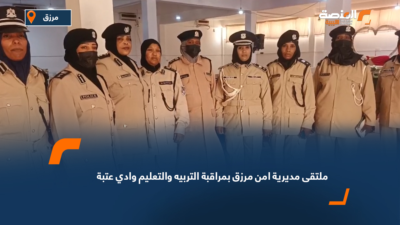 ملتقى إرشادي في مرزق حول تعزيز الأمن والاستقرار