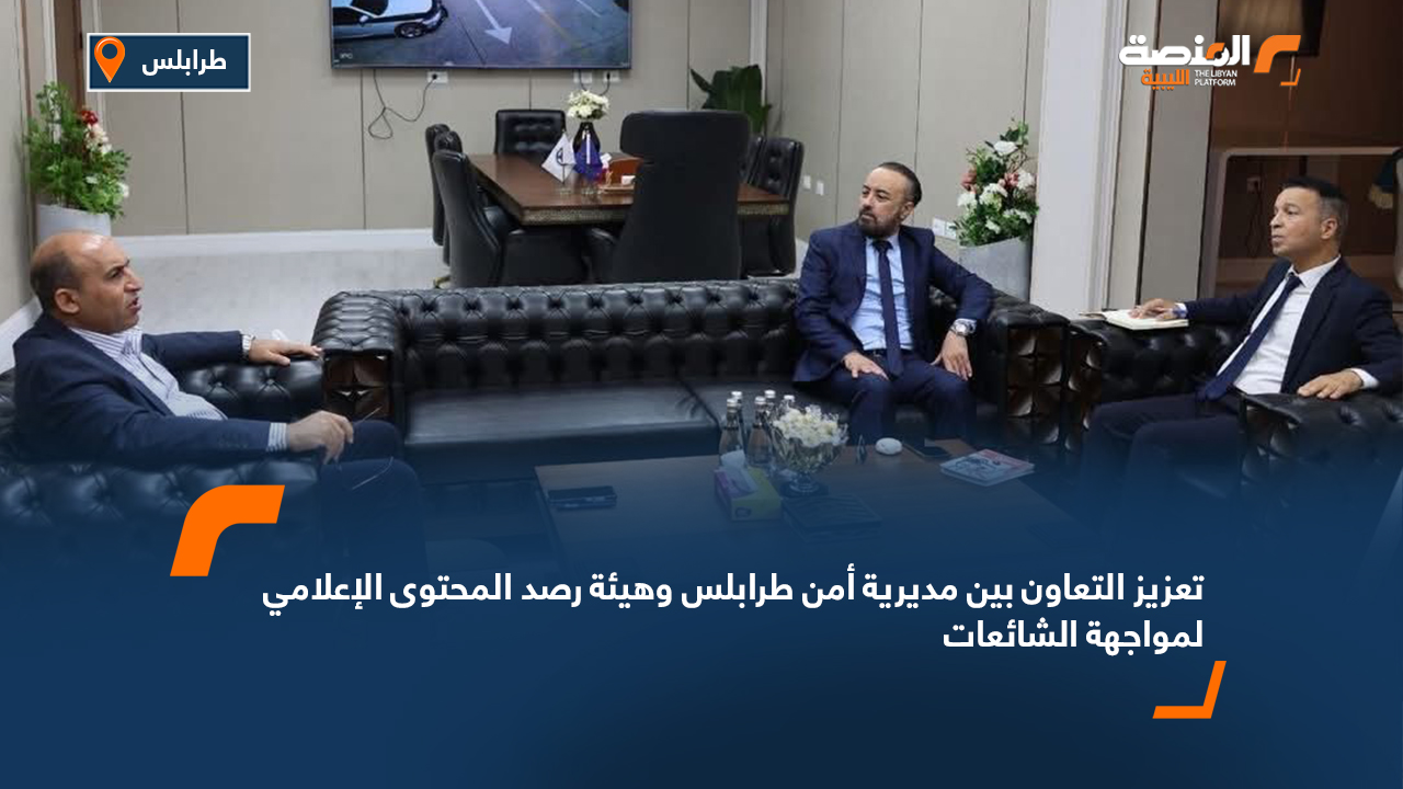 تعزيز التعاون بين مديرية أمن طرابلس وهيئة رصد المحتوى الإعلامي لمواجهة الشائعات