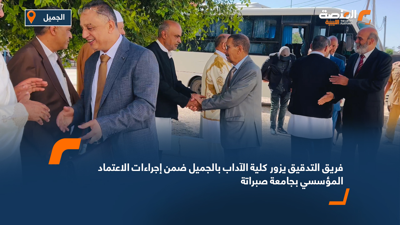 فريق التدقيق يزور كلية الآداب بالجميل ضمن إجراءات الاعتماد المؤسسي بجامعة صبراتة