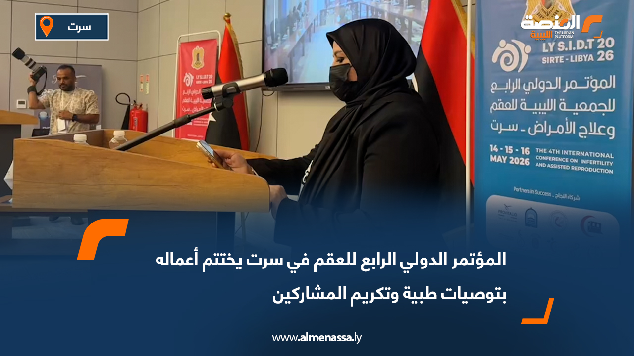 المؤتمر الدولي الرابع للعقم في سرت يختتم أعماله بتوصيات طبية وتكريم المشاركين