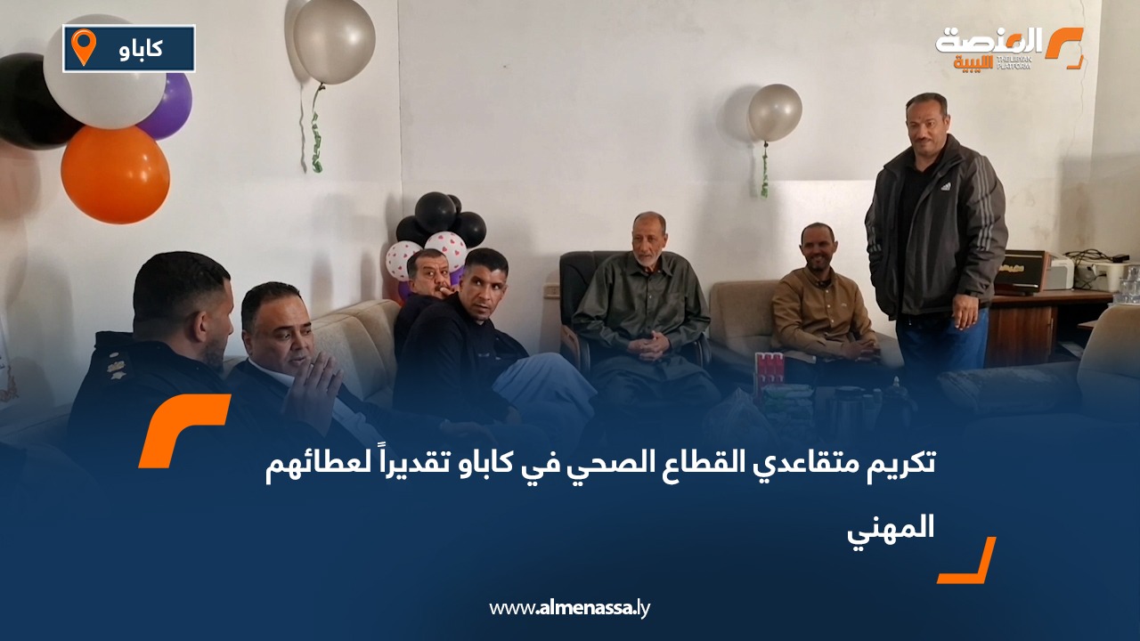 تكريم متقاعدي القطاع الصحي في كاباو تقديراً لعطائهم المهني