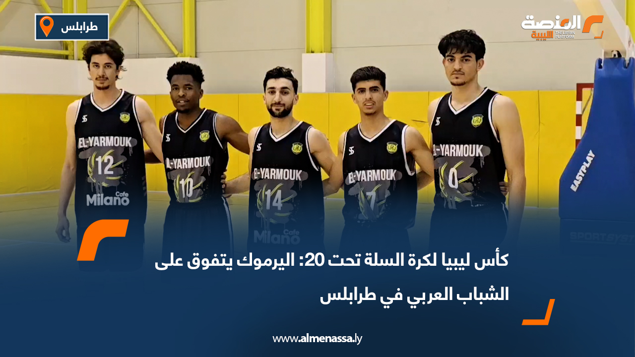 كأس ليبيا لكرة السلة تحت 20: اليرموك يتفوق على الشباب العربي في طرابلس