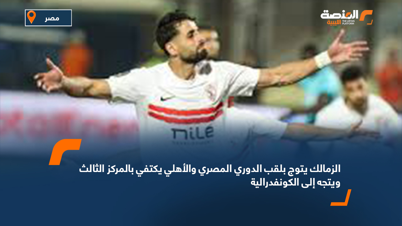 الزمالك يتوج بلقب الدوري المصري والأهلي يكتفي بالمركز الثالث ويتجه إلى الكونفدرالية