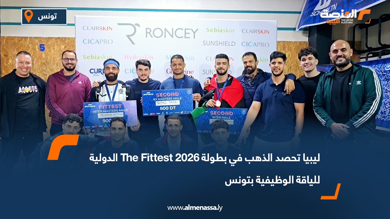 ليبيا تحصد الذهب في بطولة The Fittest 2026 الدولية للياقة الوظيفية بتونس
