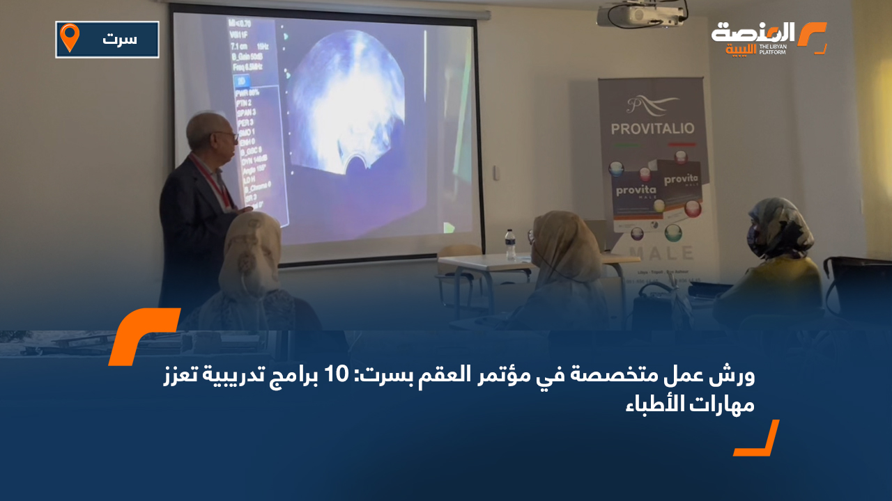 ورش عمل متخصصة في مؤتمر العقم بسرت: 10 برامج تدريبية تعزز مهارات الأطباء